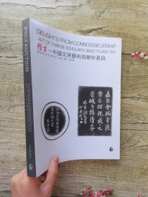 保利2018春季拍卖会 稽古—中国文房艺术与紫砂茗具