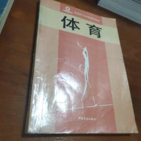 全国技工学校通用教材《体育》