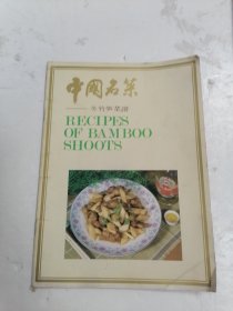 中国名菜 冬竹笋菜谱