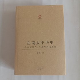 ‘岳南大中华史：从北京猿人、三星堆到清东陵（16开精装；厚达778页）限量特装签名钤印