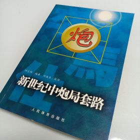 新世纪中炮局套路