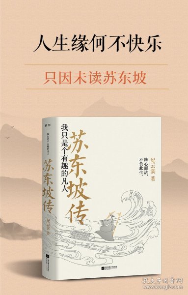 苏东坡传：我只是个有趣的凡人（鲤伴诗人传记书系重磅新品）