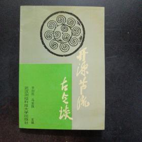 开源节流古今谈——b13