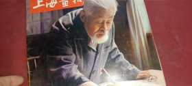 上海画报1984.2（总第14期）双月刊