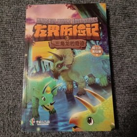 龙界历险记3 三角龙的奇迹【内容全新】【包正版】