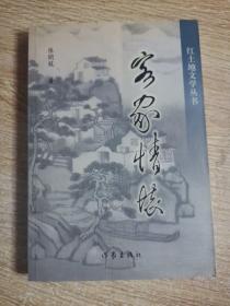 客家情怀：作家张开龙签赠本