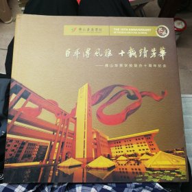 铜版画册：《百年传风雅 十载续芳华》（佛山华英学校复办十周年纪念特刊）（1913-1999-2009）