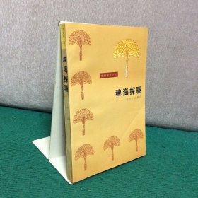 同一上款：稗海探骊――古代小说新论[沈新林签赠本）