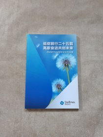 砥砺前行二十五载 高歌奋进共创未来 四达时代25周年征文作品集