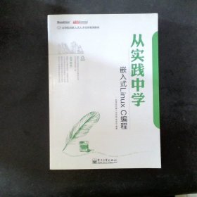 从实践中学嵌入式LinuxC编程