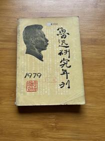 鲁迅研究年刊1979