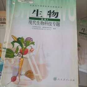 普通高中课程标准实验教科书生物选修3