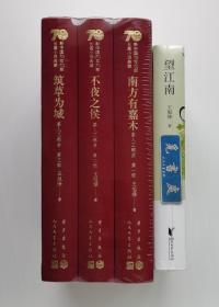 【签名本】望江南 茅盾文学奖得主王旭烽全新小说力作亲笔签名本+茶人三部曲: 南方有嘉木 不夜之侯 筑草为城（布面精装3册）均一版一印 塑封本 书脊锁线  4册合售实图 现货