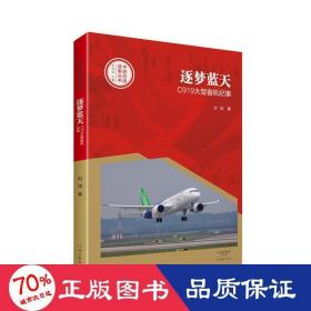 中国创造故事丛书：逐梦蓝天：C919大型客机纪事