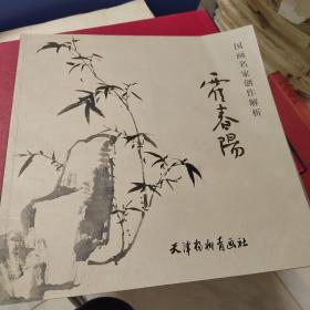 国画名家创作解析 霍春阳