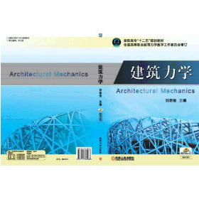 舊書建筑力學(高職高專)9787111365068劉思俊機械工業(yè)出版社