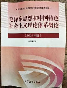 毛泽东思想和中国特色社会主义理论体系概论（2021年版）