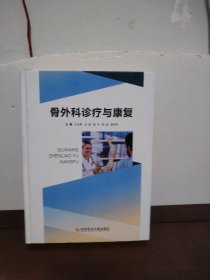 骨外科诊疗与康复
