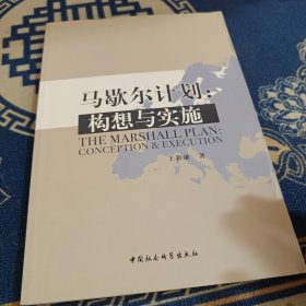 马歇尔计划：构想与实施