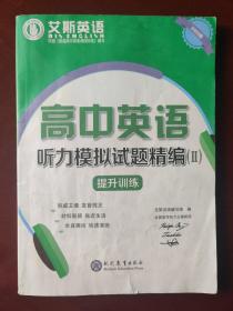 艾斯英语 高中英语听力模拟试题精编（Ⅱ） 提升训练