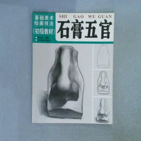 基础美术绘画技法 初级教材 石膏五官