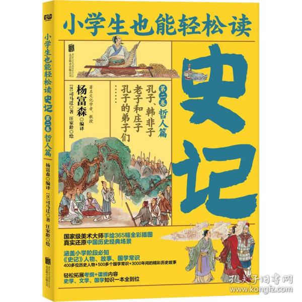 小学生也能轻松读史记2：哲人篇（人教版语文教材总顾问梁衡亲笔推荐！涵盖小学阶段必知《史记》人物、故事、国学常识。史学专家打造，连环画大师配图；8册盒装，轻松读懂！）