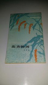 北方的河 百花中篇小说丛书