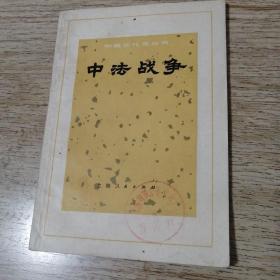 中法战争