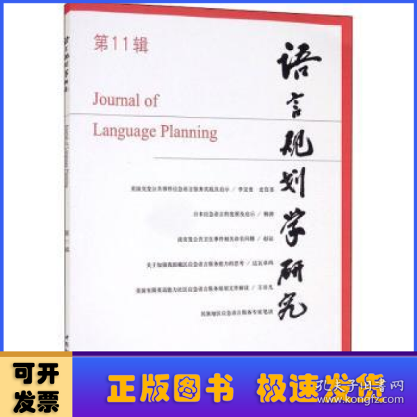 语言规划学研究(第11辑)