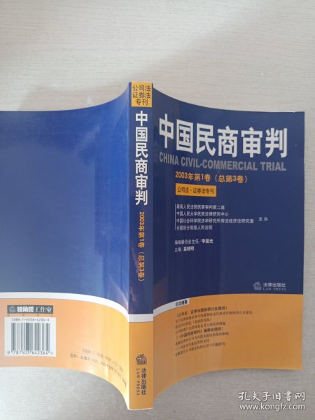 中国民商审判（2003年第一辑，总第3卷）