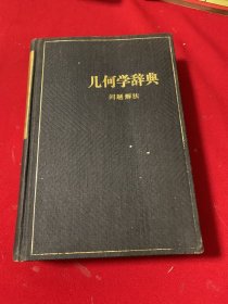 几何学辞典（笹部贞市郎）