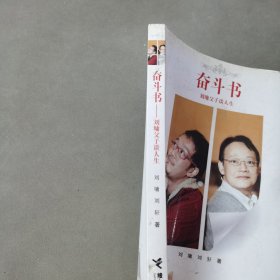 奋斗书：刘墉父子谈人生