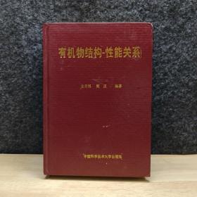 有机物结构性能关系 精装