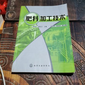 肥料加工技术