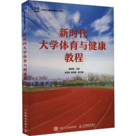 新时代大学体育与健康教程 大中专公共体育 作者 新华正版