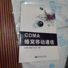 CDMA蜂窝移动通信