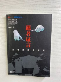 逝者证言：跟着法医去探案（正版如图、内页干净）