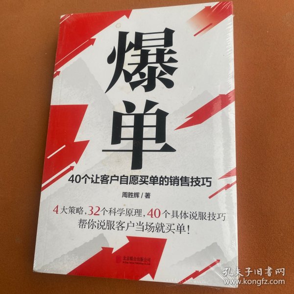 爆单：40个让客户自愿买单的销售技巧（销售冠军的10年经验精华）