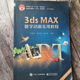 3ds MAX数字动画实用教程