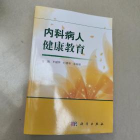 内科病人健康教育  原版内页全新