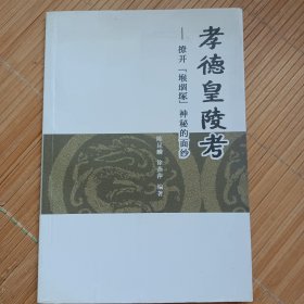 孝德皇陵考-撩开“堠堌塚”神秘的面纱（发邮局挂刷，认可再下单）