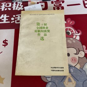 第4届全国林业好新闻获奖作品选