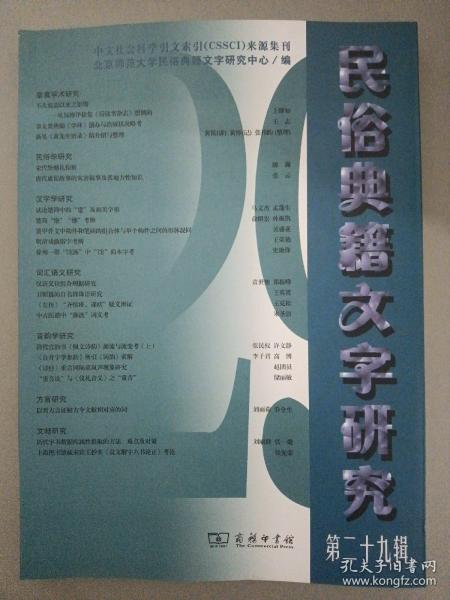 民俗典籍文字研究  2022年 6月 第二十九辑（ 第29辑）