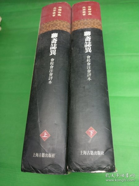 聊齋誌異會校會注會評本（全二冊）