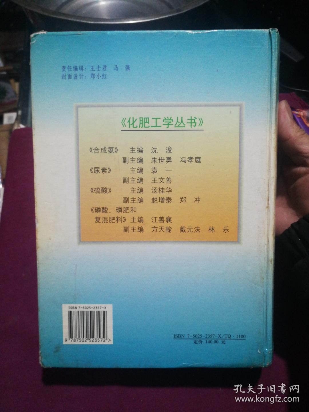 化肥工学丛书--磷酸.磷肥和复混肥料