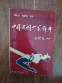 中国歌词作家辞典