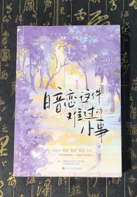 暗恋这件难过的小事