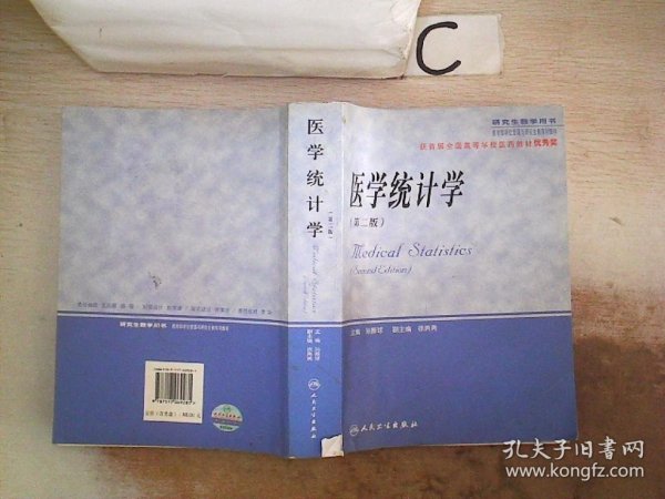 医学统计学（研究生教学用书）