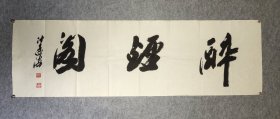 沙孟海书法