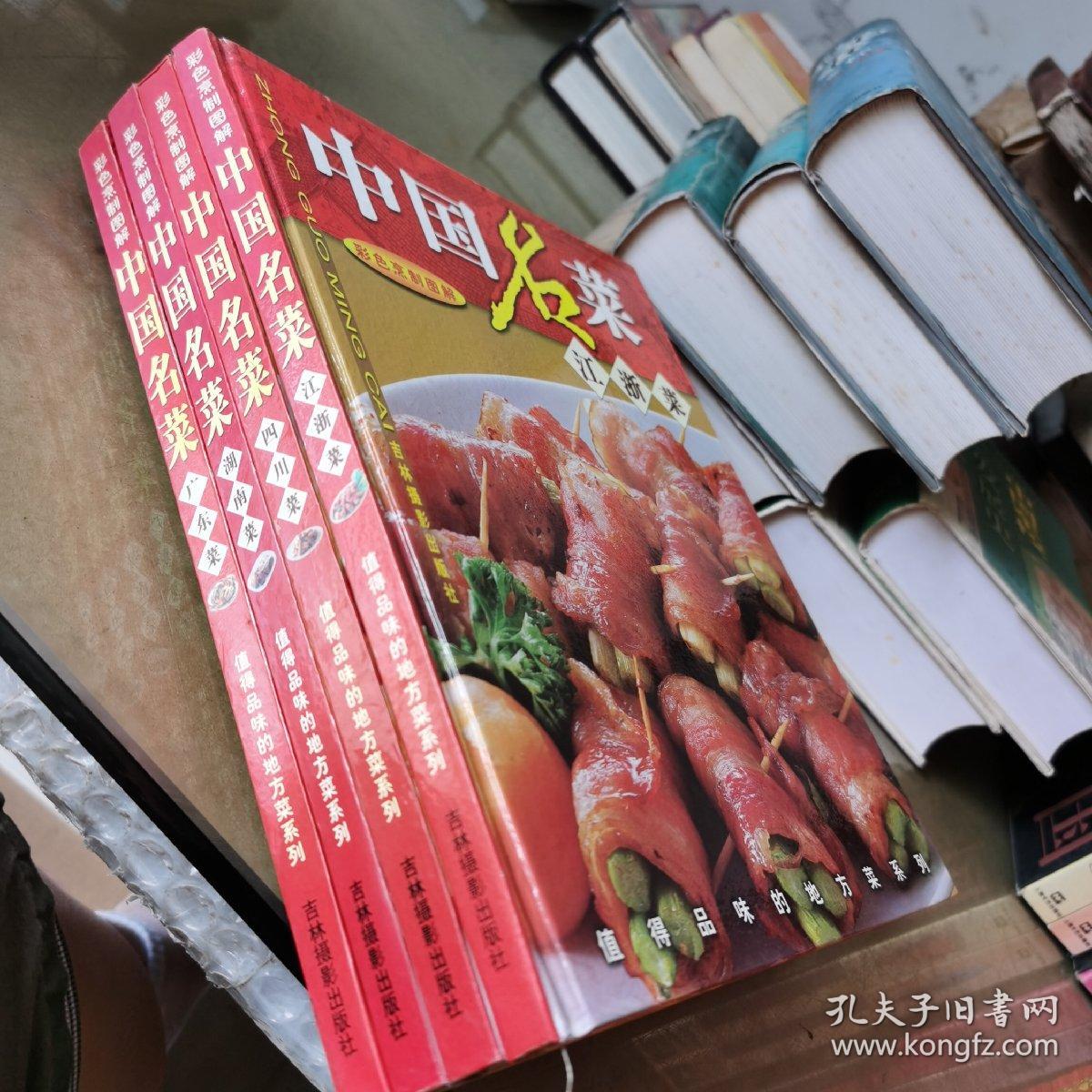 中国名菜 彩色烹制图解 4册合售